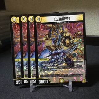 「正義星帝」　4枚