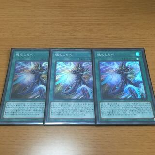 魂のしもべ　スーパーレア　3枚セット