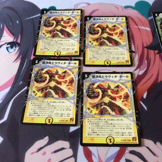 b98 超次元ドラヴィタホール 4枚 名もなきデュエリスト