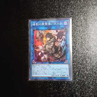 暗影の闇霊使いダルク スーパーレア