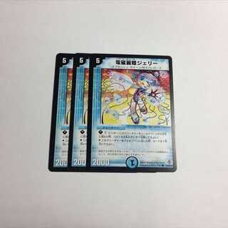 電磁麗姫ジェリー　3枚