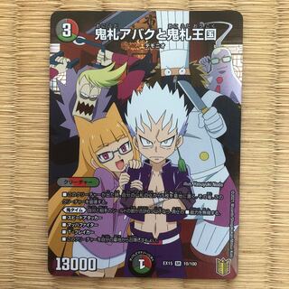 鬼札アバクと鬼札王国