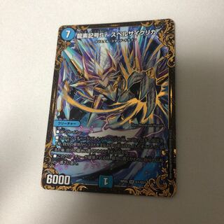 龍素記号Sr スペルサイクリカ