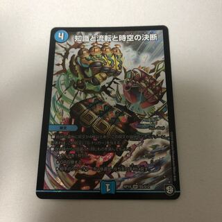 知識と流転と時空の決断