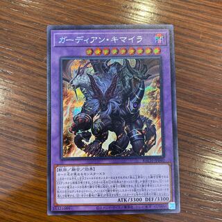 ガーディアン・キマイラ シークレットレア