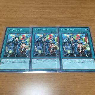 トップ・シェア　3枚セット