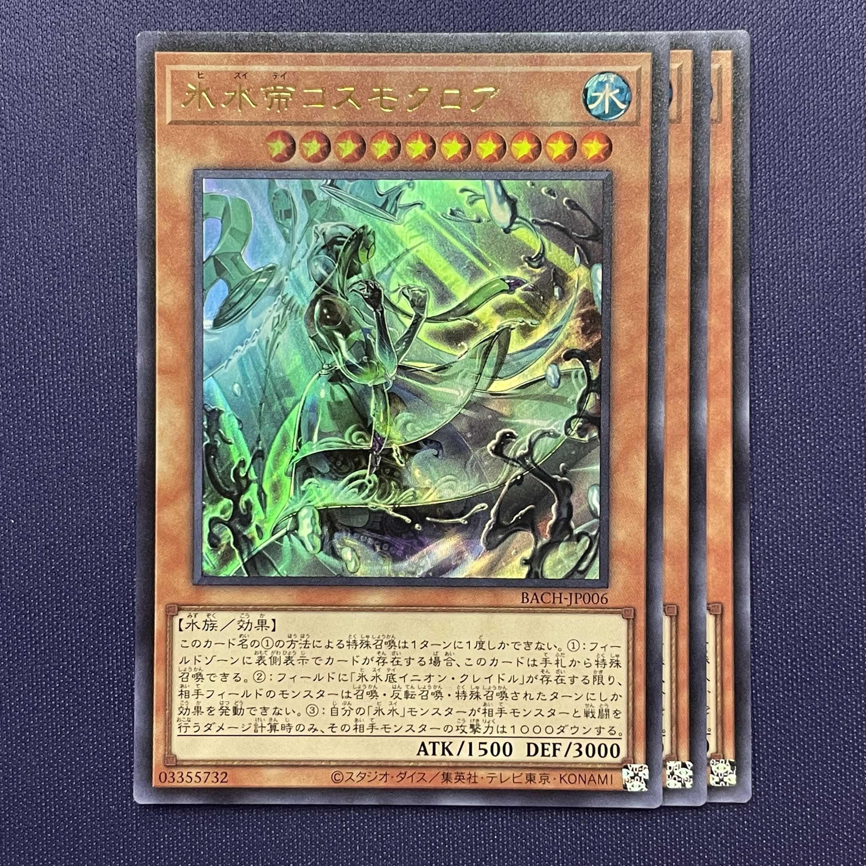 氷水帝コスモクロア 3枚