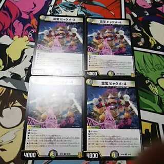 霊宝 ヒャクメ-4　4枚