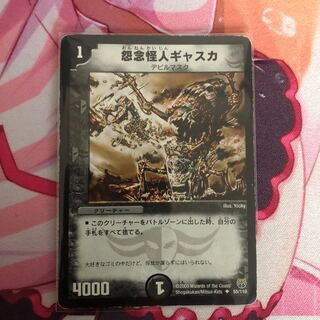 怨念怪人ギャスカ