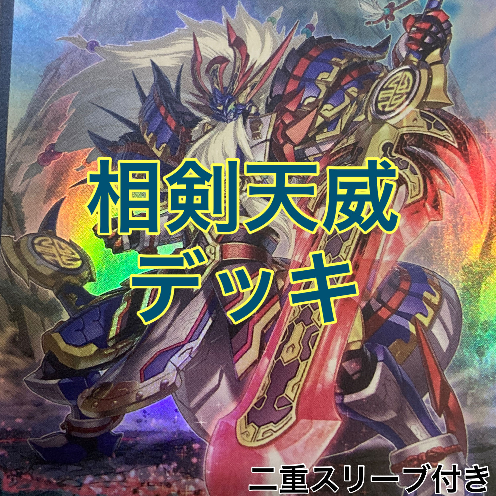 相剣天威デッキ