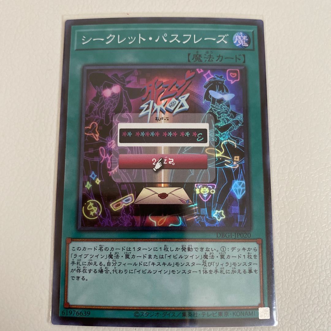 シークレット・パスフレーズ スーパーレア