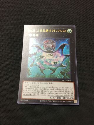 遊戯王　No.26 次元孔路オクトバイパス　ウルトラ