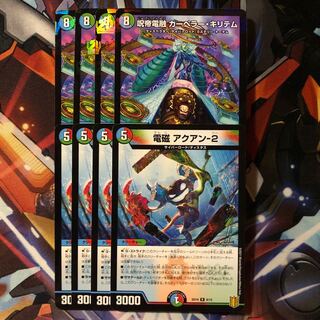 【デッキ版】 呪帝電融 カーペラー・キリテム4枚 電磁 アクアン-２　4枚