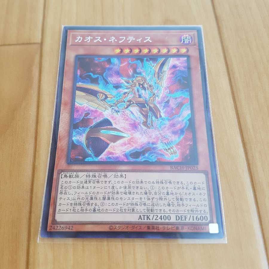 遊戯王　カオス ネフティス シークレットレア