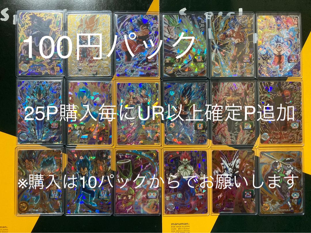 ドラゴンボールヒーローズ 100円パック