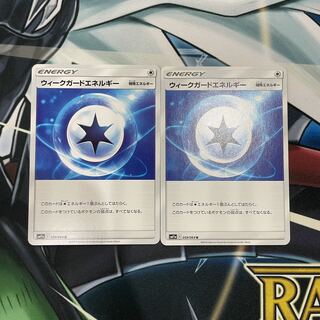 ウィークガードエネルギー 2枚