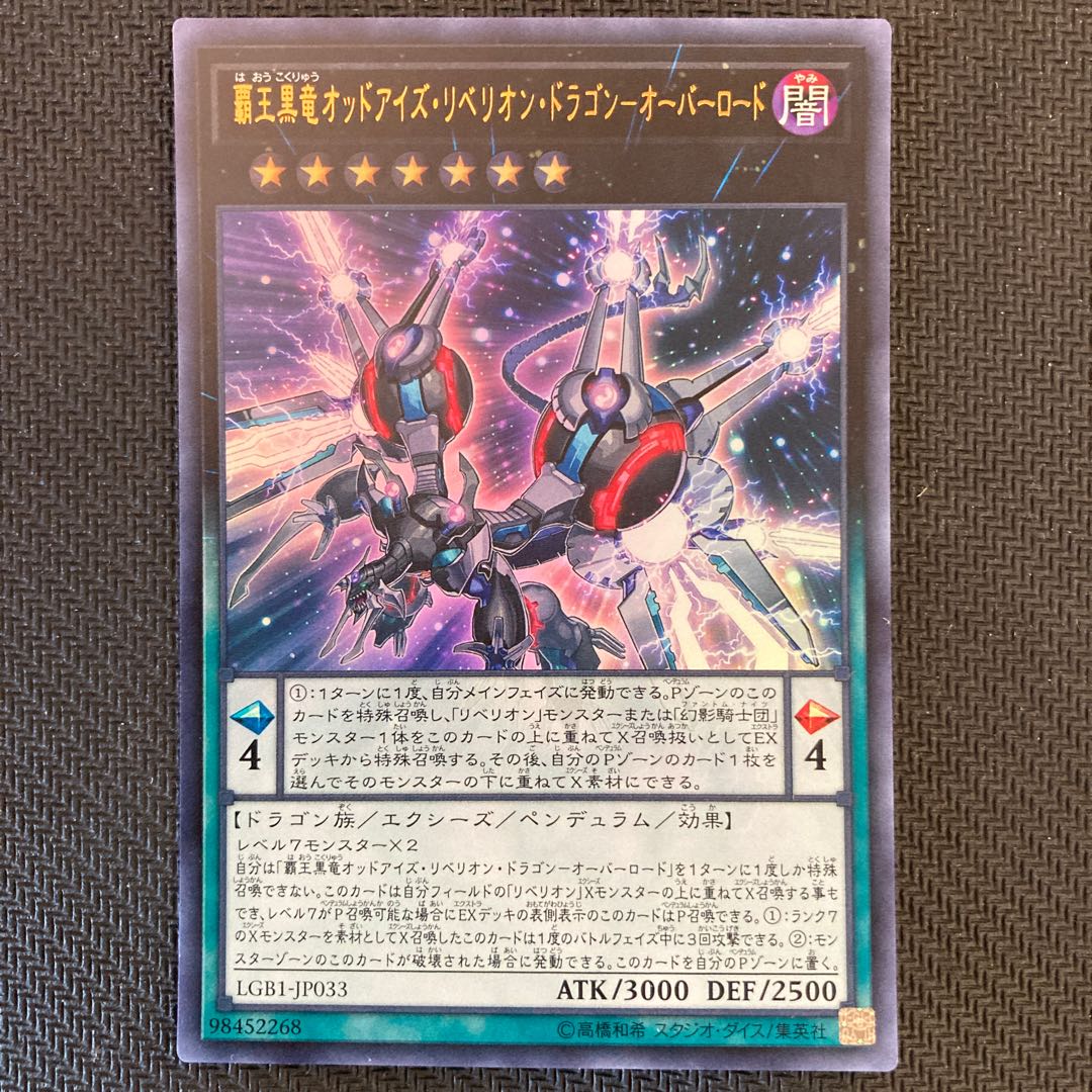 覇王黒竜オッドアイズ・リベリオン・ドラゴン-オーバーロード ウルトラレア