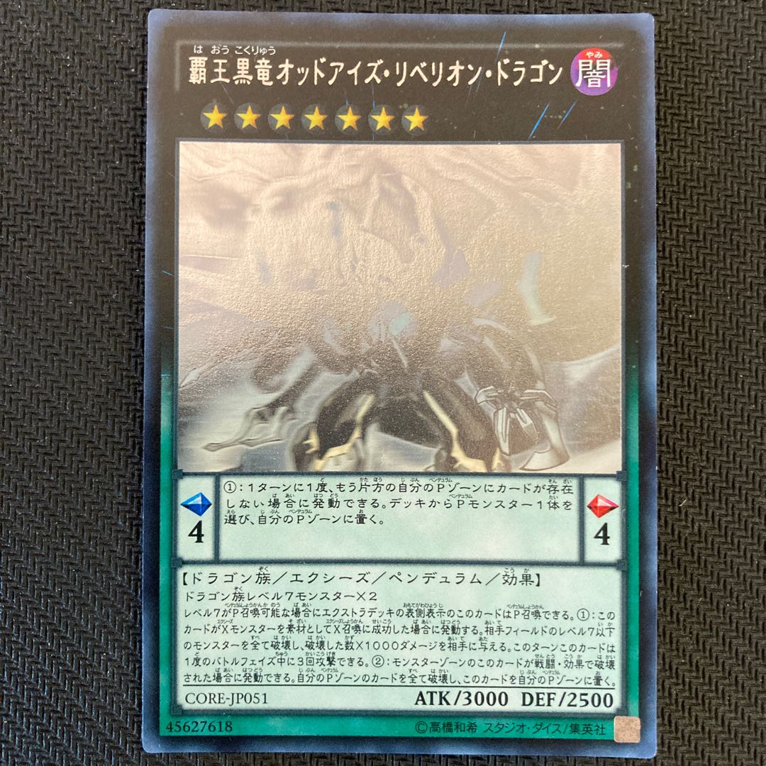 覇王黒竜オッドアイズ・リベリオン・ドラゴン ホログラフィックレア