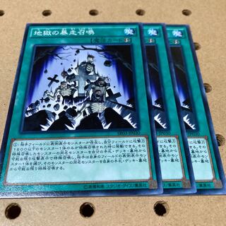 地獄の暴走召喚 ノーマル 3枚