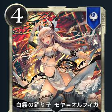 モヤ=オルフィカ 1枚
