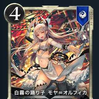 モヤ=オルフィカ 1枚