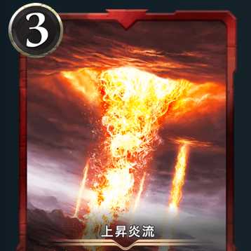 上昇炎流 1枚