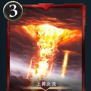 上昇炎流 1枚