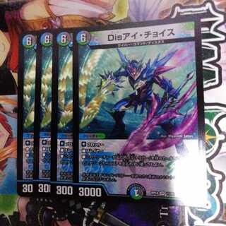 Disアイ・チョイス　4枚セット