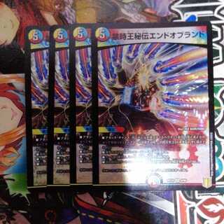 禁時王秘伝エンドオブランド　4枚セット