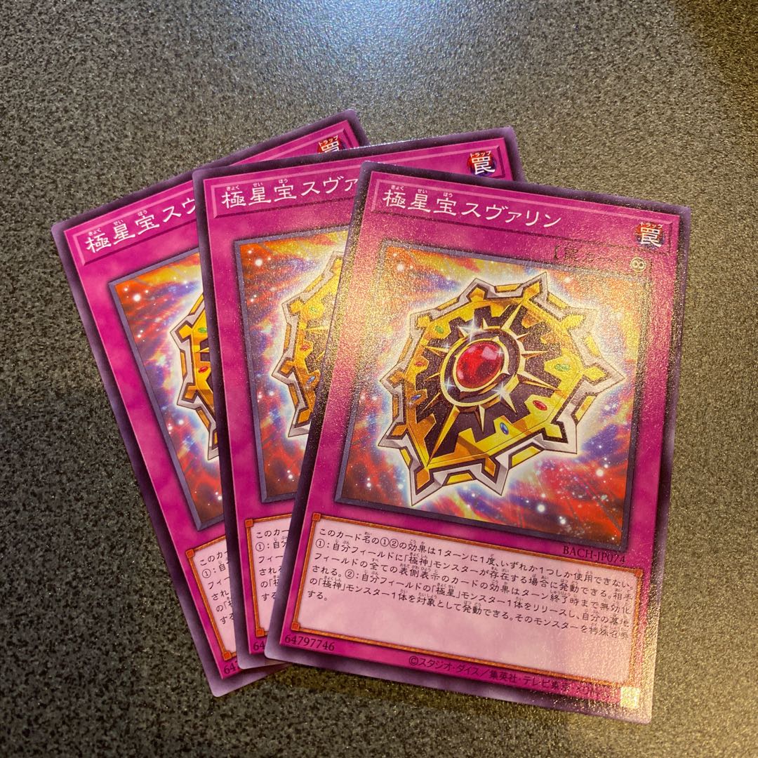 極星宝スヴァリン