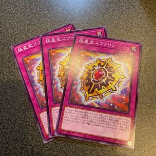 極星宝スヴァリン