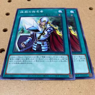 抹殺の指名者 ノーマル 2枚