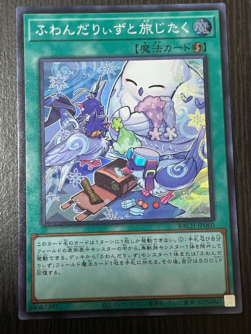 ふわんだりぃずと旅じたく スーパーレア