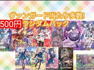 ヴァンガードランダムパック10口