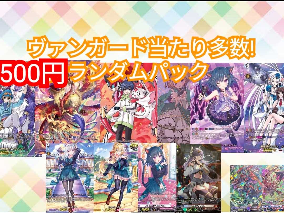 ヴァンガードランダムパック10口