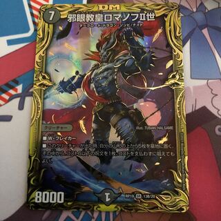 邪眼教皇ロマノフII世(20thSPレア仕様)