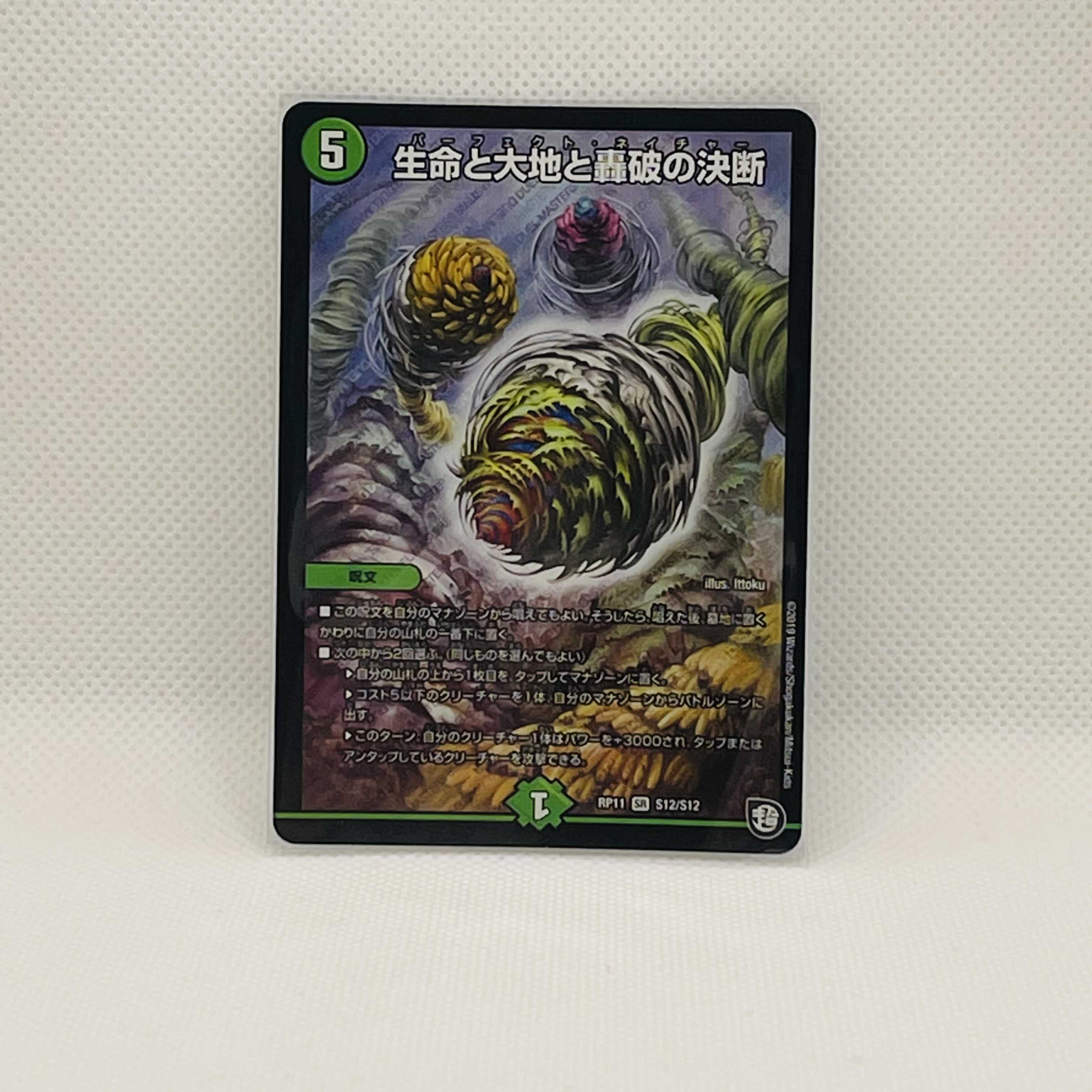 生命と大地と轟破の決断 SR パーフェクトネイチャー