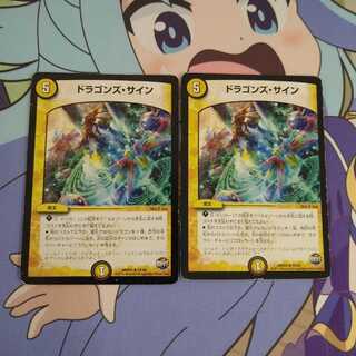 ドラゴンズ・サイン　2枚