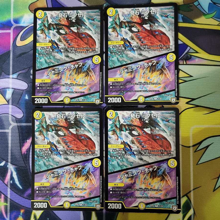 奇石 ミクセル｜ジャミング・チャフ　４枚セット