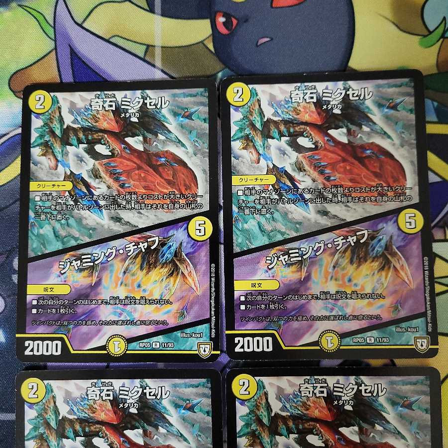 奇石 ミクセル｜ジャミング・チャフ　４枚セット