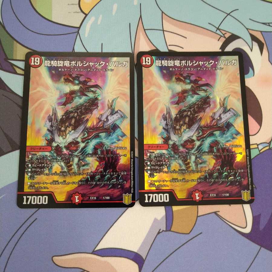 龍騎旋竜ボルシャック・バルガ　2枚