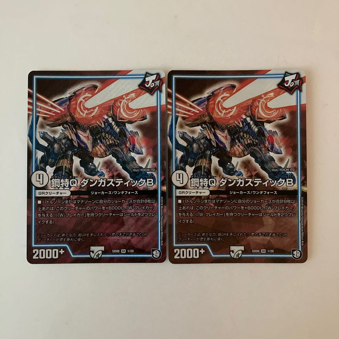D67 鋼鉄Q ダンガスティックB SR 2枚 デュエマ トレトレ