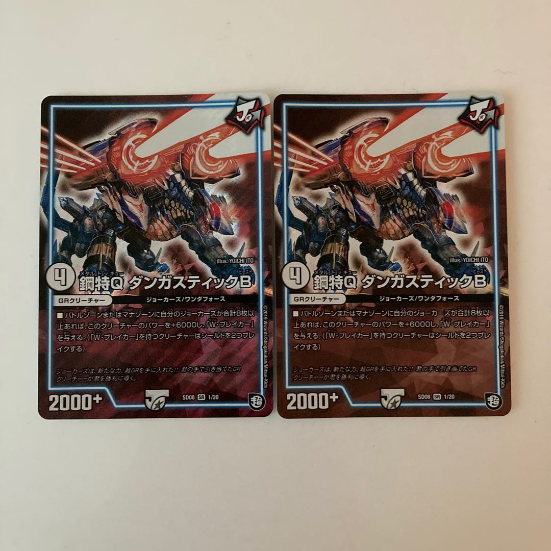 D70 鋼鉄Q ダンガスティックB SR 2枚 デュエマ トレトレ