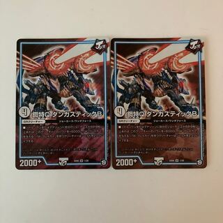 D70 鋼鉄Q ダンガスティックB SR 2枚 デュエマ トレトレ