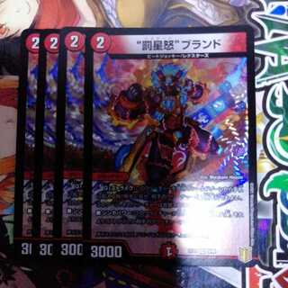 “罰星怒”ブランド　4枚セット