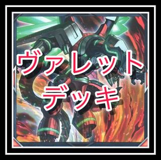 ヴァレットデッキ