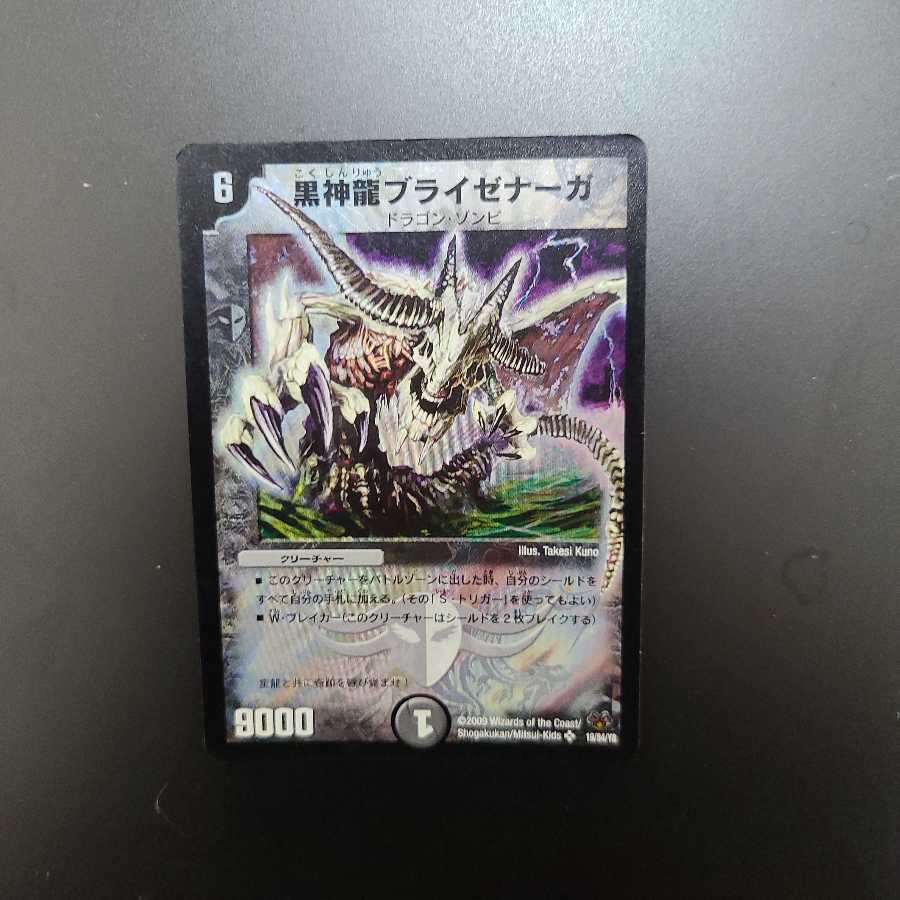 黒神龍ブライゼナーガ