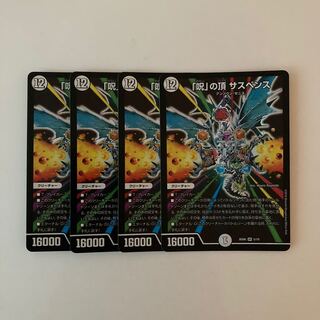 D81 「呪」の頂 サスペンス SR 4枚 デュエマ トレトレ