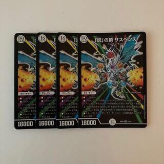 D82 「呪」の頂 サスペンス SR 4枚 デュエマ トレトレ