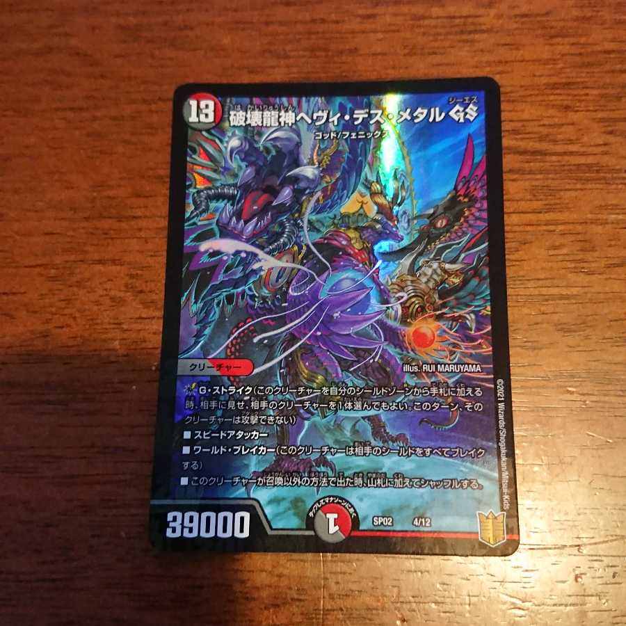 破壊龍神ヘヴィ・デス・メタル GS